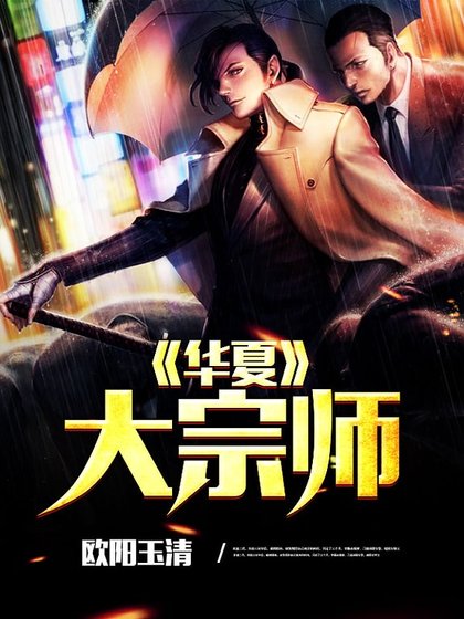 华夏大宗师