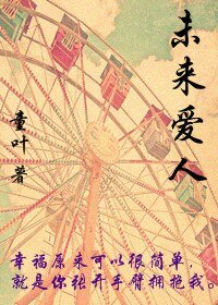 [女尊]未来爱人