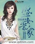 《盛女当家》