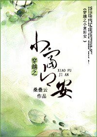 《穿越之小富即安》