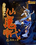 穿越之仙魔时代