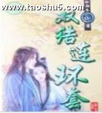 双结连环套