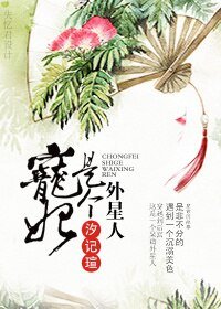 宠妃是个外星人