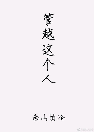 管越这个人