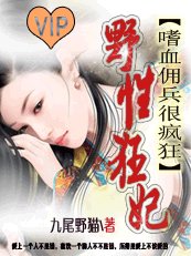 野性狂妃：嗜血佣兵很疯狂