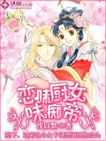 恋味厨女味痴帝