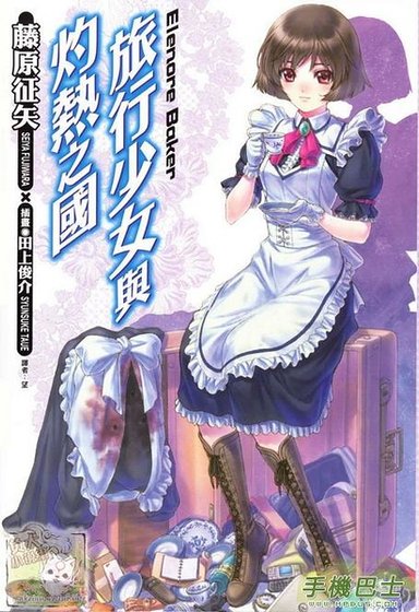 旅行少女与灼热之国