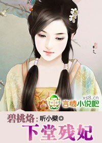 碧桃烙：下堂残妃