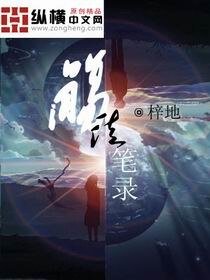 《殇徒笔录》