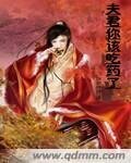 夫君你该吃药了