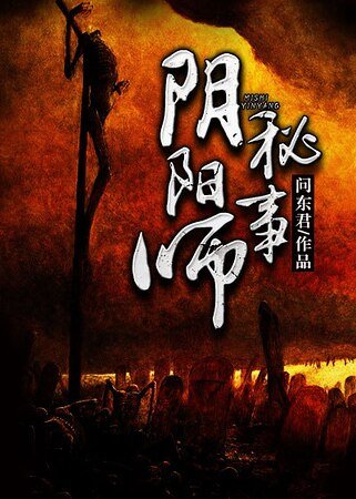 《阴阳师秘事》