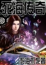 死海传奇