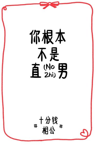 你根本不是直男