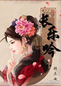 长乐吟