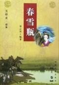 春雪瓶（玉娇龙续集）