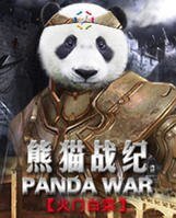 熊猫战纪