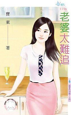 老婆太难追（亲爱的别跑！之四）