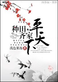 种田，齐家，平天下