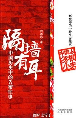 中国历史中的告密往事：隔墙有耳（出书版）