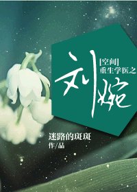 [空间]重生学医之刘婉/重生抗日年代之刘婉