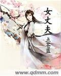 女丈夫