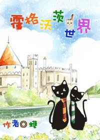 《(HP同人)霍格沃茨猫世界》