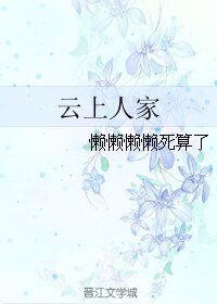 《云上人家》