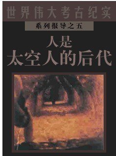 人是太空人的后代（考古纪实系列报道之五）