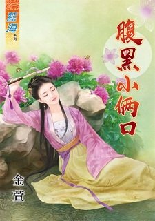 腹黑小俩口