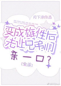 变成雄性后先让兄弟亲一口?虫族