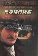 神秘的西塔福特/斯塔福之谜