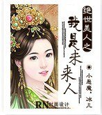 绝世美人之我是未来人