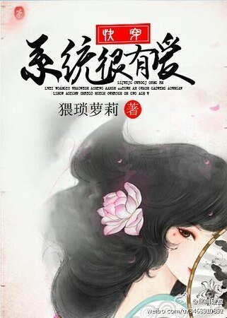 快穿：系统很有爱