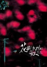 《花街失踪的女人》