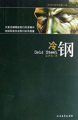 《冷钢》