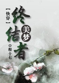 《(快穿)美梦终结者》