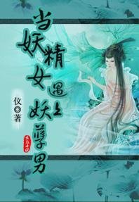 当妖精女遇上妖孽男