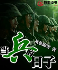 当兵的日子