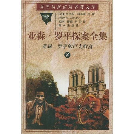 《亚森·罗平的巨大财富(亚森·罗宾系列)》
