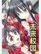 未来校园畅想曲
