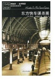 东方快车谋杀案（英文版）