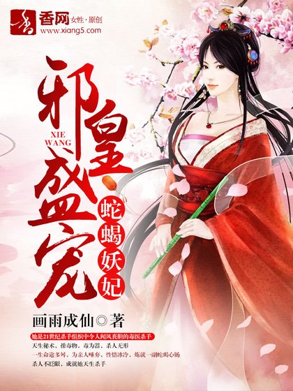 邪皇盛宠，蛇蝎妖妃