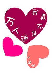 我真不是万人迷！