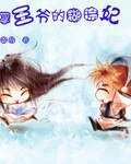 《妖孽王爷的糊涂妃》
