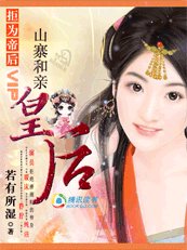 拒为帝后:山寨和亲皇后