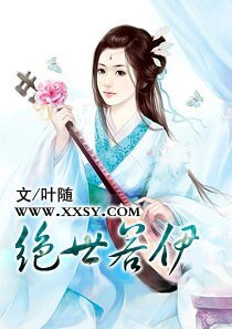 《绝世若伊》
