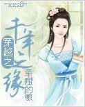 穿越之千年之缘