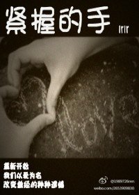 [重生]紧握的手