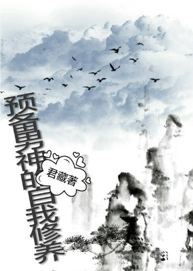 （综武侠同人）预备男神的自我修养[综武侠]