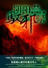 阴阳驭邪录